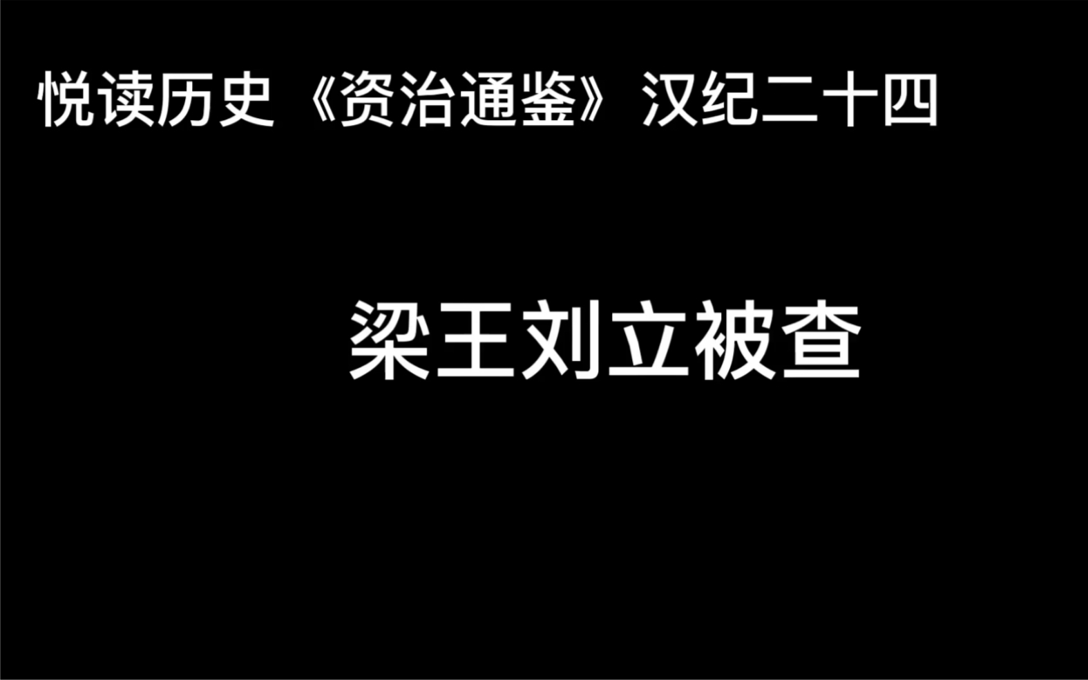 [图]悦读历史《资治通鉴》卷32 汉纪24 梁王刘立被查