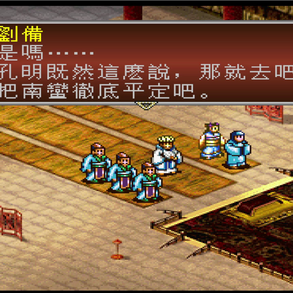 PS1三国志孔明传-第十二关-益州南部战_哔哩哔哩bilibili