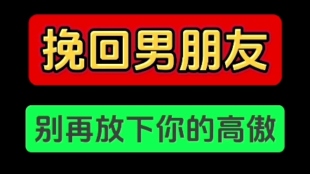 分手了怎么和好 挽回男朋友 复合最佳时机 挽回前女朋友 挽回前任 分手失恋 婚姻危机 怎么复合 出轨 原谅 两性情感危机 感情遇到问题 情感帮助 挽回前任哔...