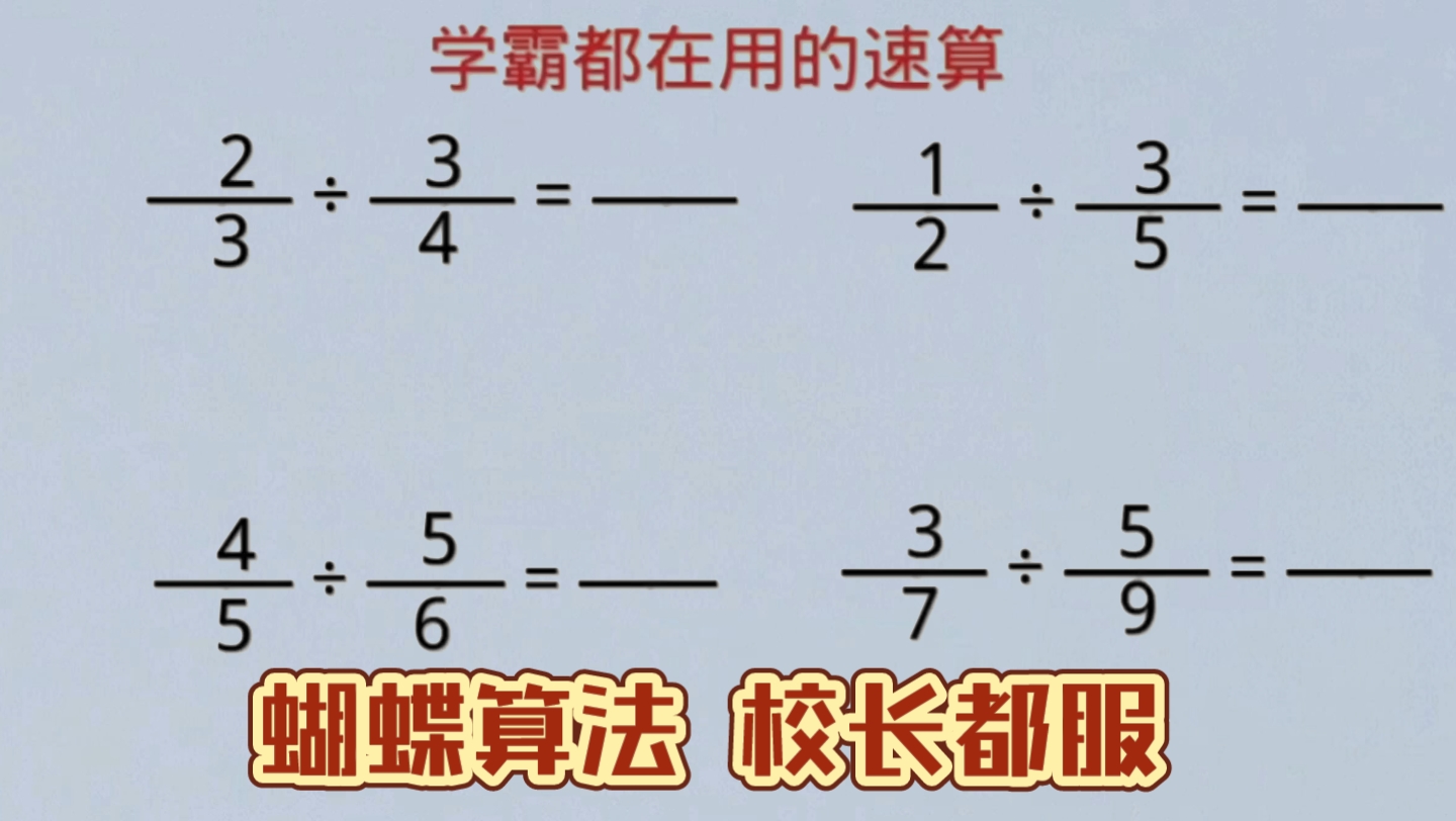 [图]小学分数除法速算技巧，家长收藏。