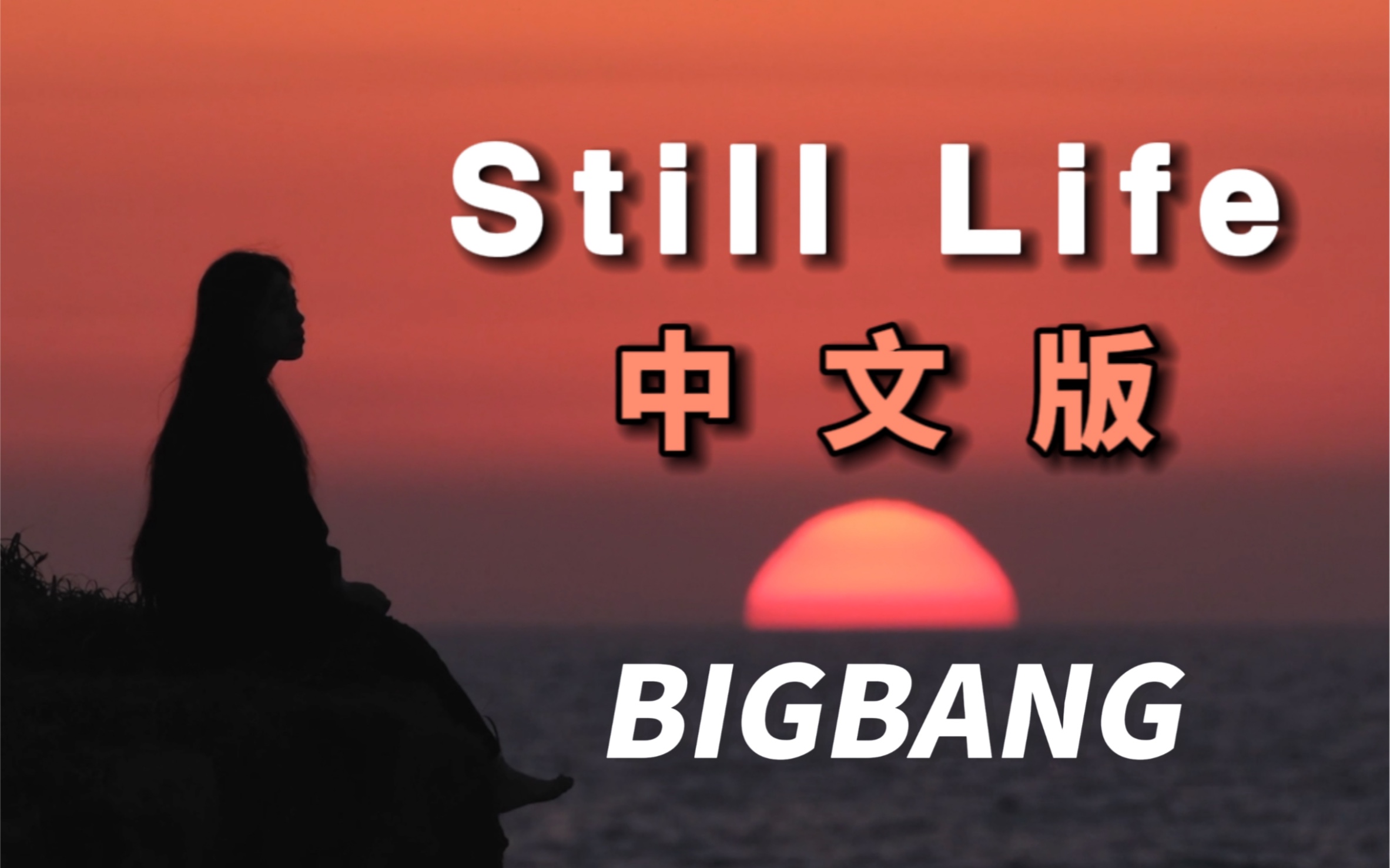 [图]“最遗憾，年少的痴狂被遗忘”《Still Life》中文版，给自己一个答案