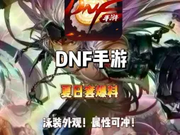 Download Video: DNF手游夏日套爆料来了 好消息泳装！坏消息…一起来看看夏日套的属性和外观吧