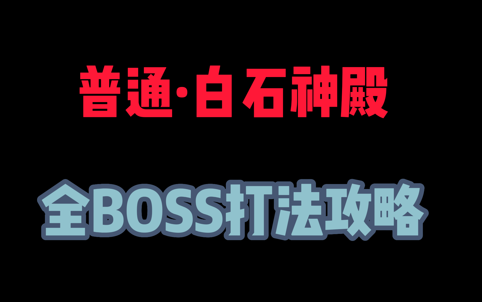 [图]逆水寒魔兽老兵服普通白石神殿1-6全BOSS攻略(已完结)