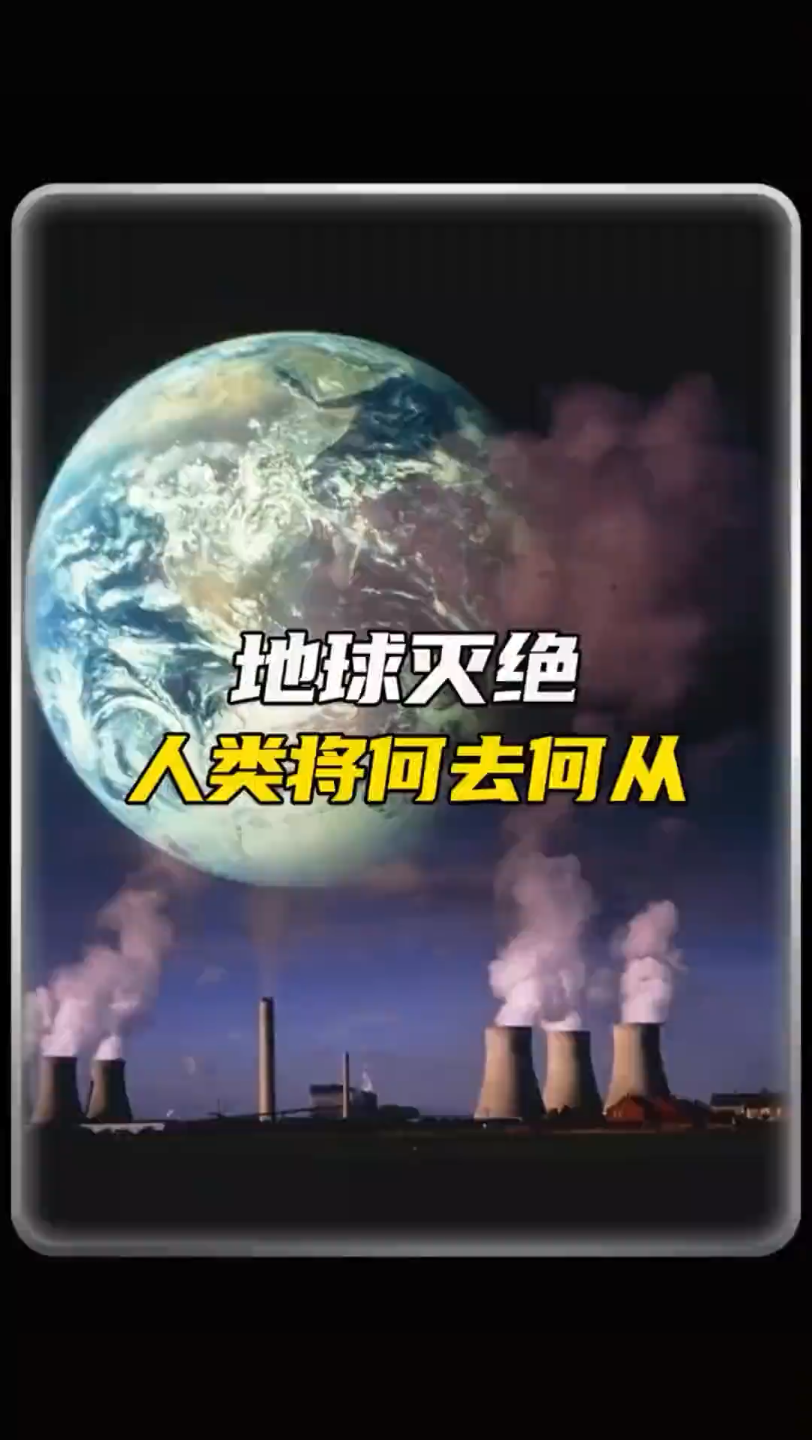 如果地球灭绝,人类该去哪里
