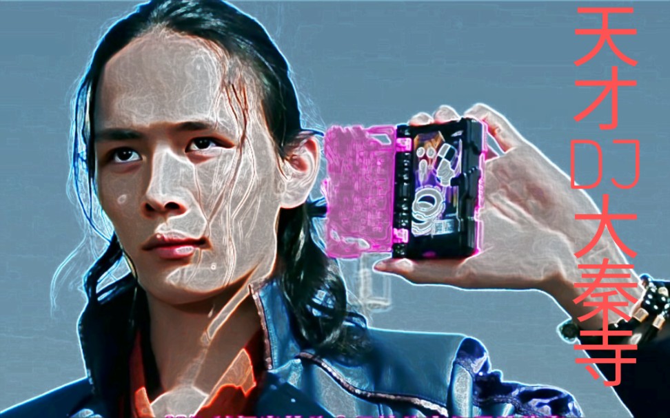 假面骑士saber剑闪天才dj大秦寺在线搓碟