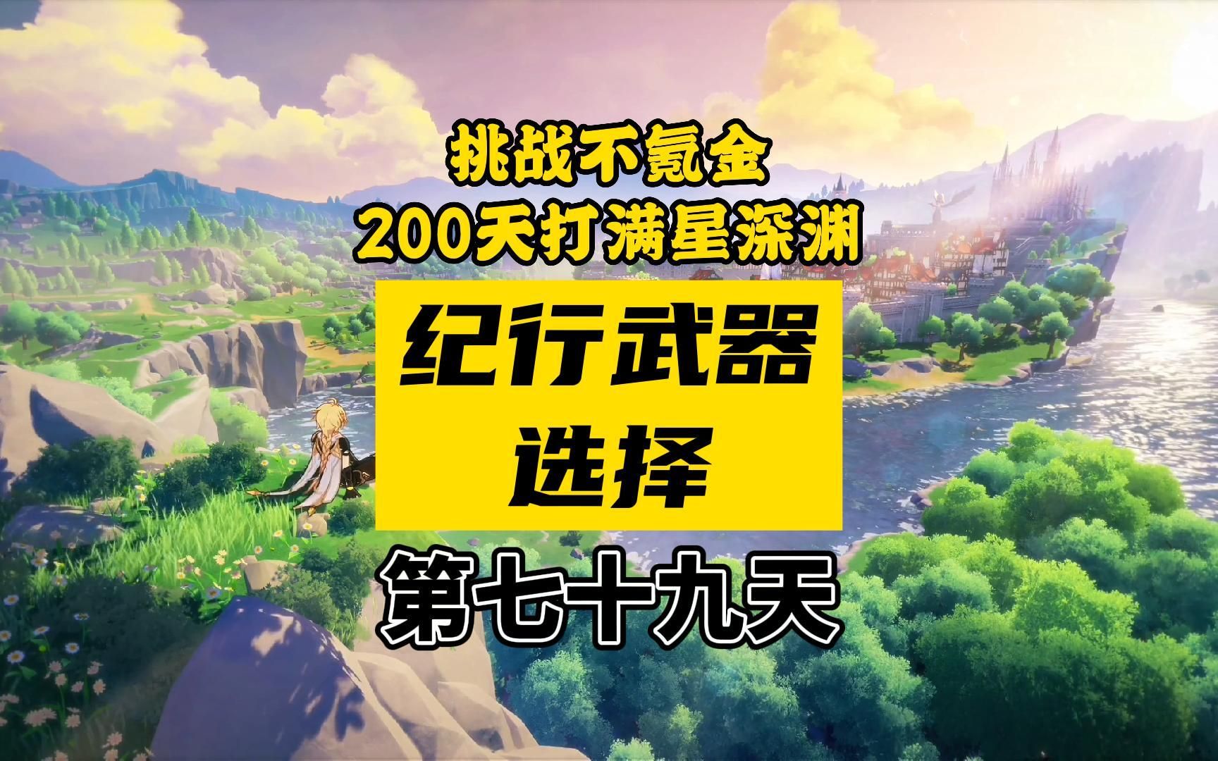 [图]原神大月卡纪行武器换哪个最值？零氪200天打满星深渊第七十九天