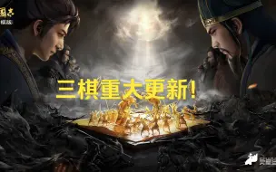 Download Video: 【三国志战棋版】S3重大更新