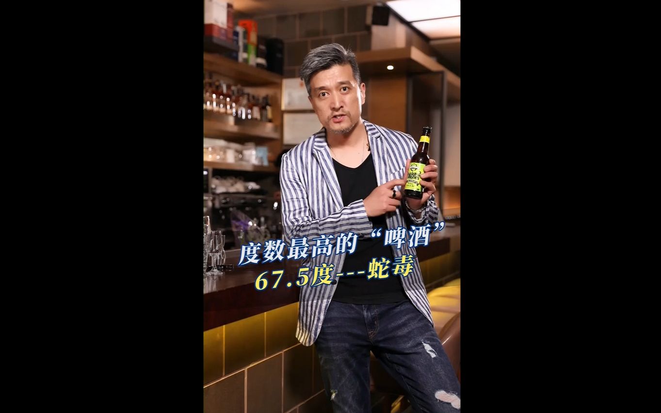 【老宋的微醺23点】世界上度数最高的啤酒?它不配