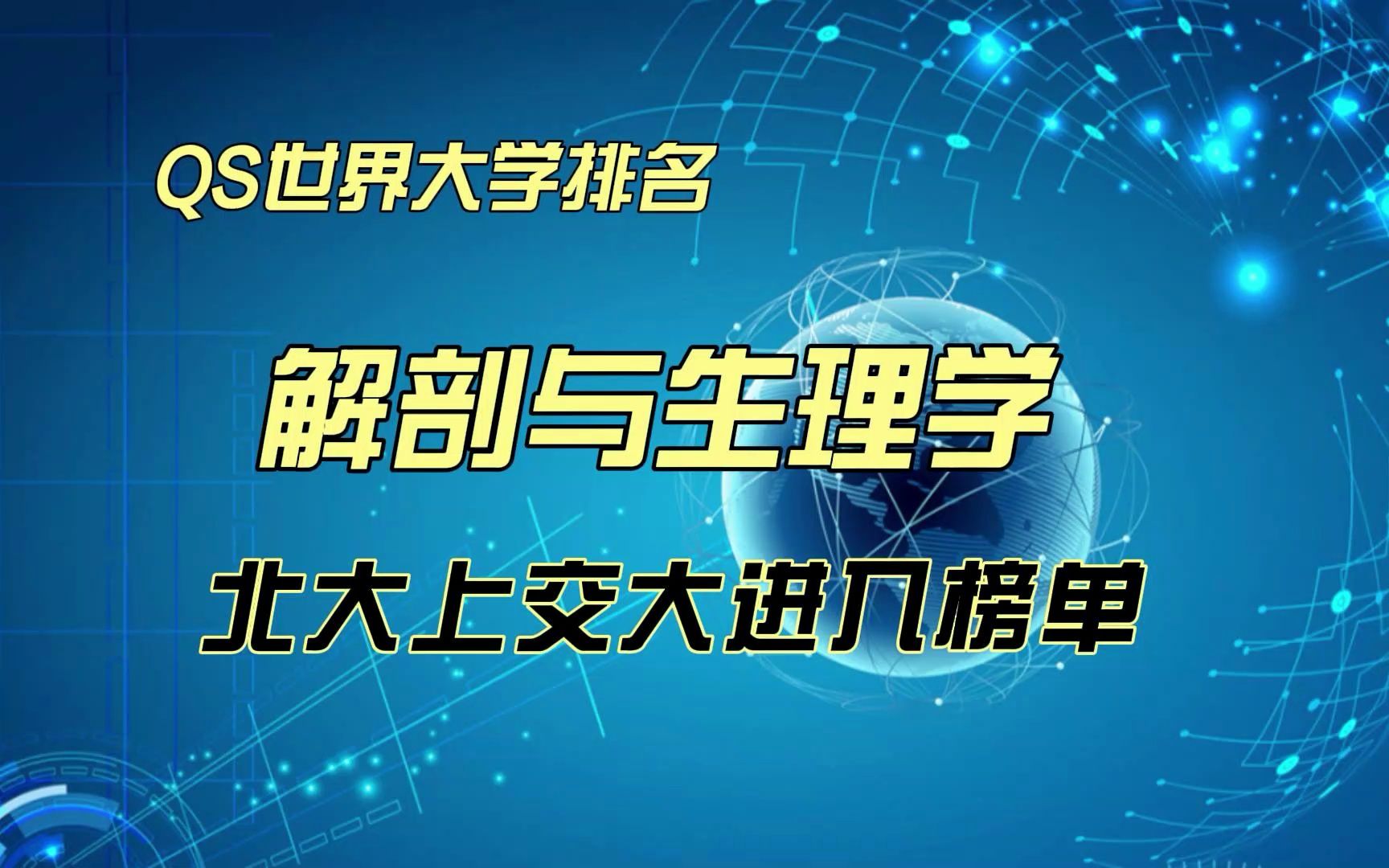 QS解剖与生理学排行:北京大学与上海交大进入榜单哔哩哔哩bilibili