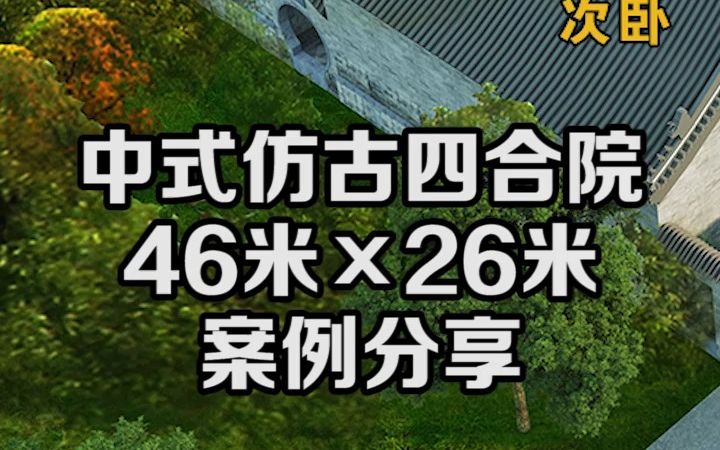 中式仿古四合院设计施工案例,46米*26米,案例分享哔哩哔哩bilibili