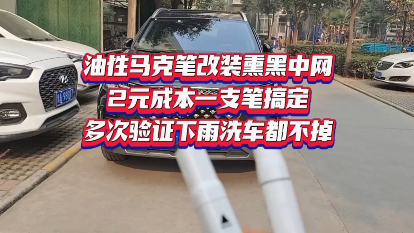 油性马克笔改装熏黑中网,两元成本一支笔搞定,多次验证下雨洗车都不掉…哔哩哔哩bilibili