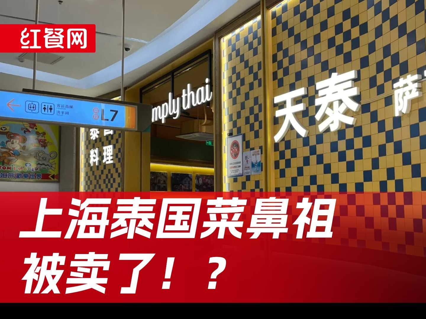 门店接连倒下,拖欠工资+断缴社保,上海泰国菜鼻祖”怎么了?哔哩哔哩bilibili