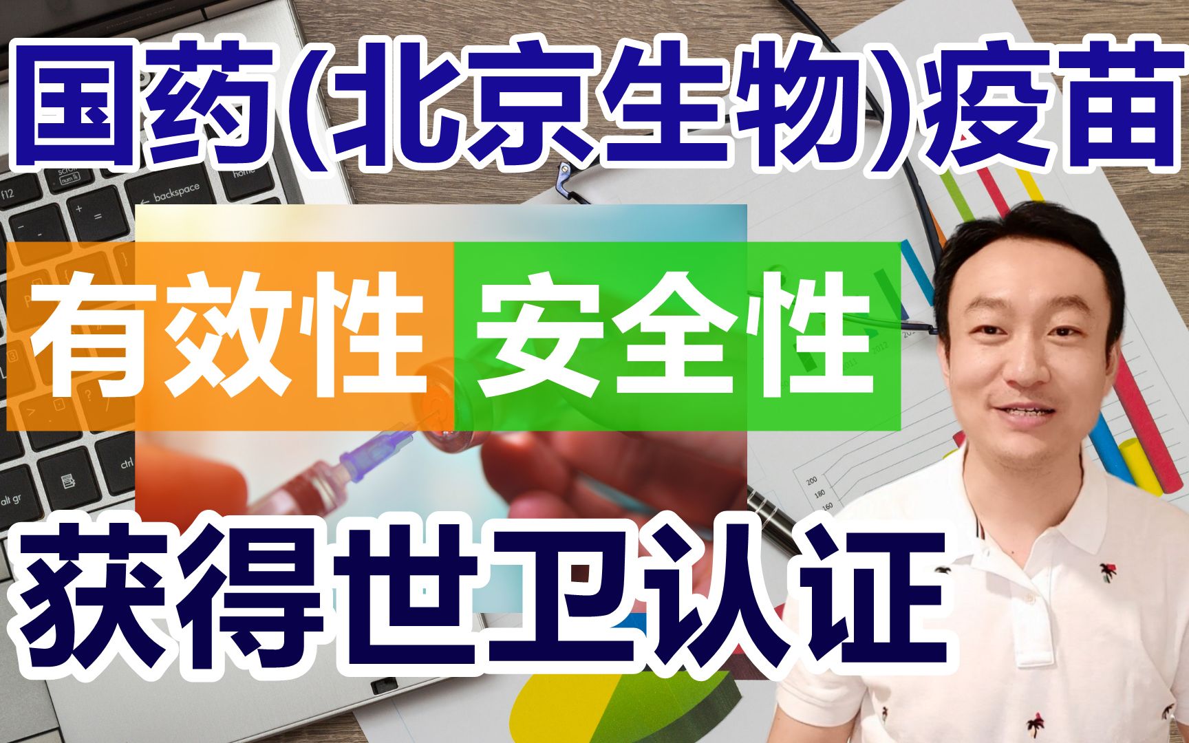 国药疫苗(北京生物)新冠疫苗如何?已经获得了世界卫生组织以及四十多个国家的紧急使用审批,国产疫苗其实非常棒,值得我们骄傲!哔哩哔哩bilibili