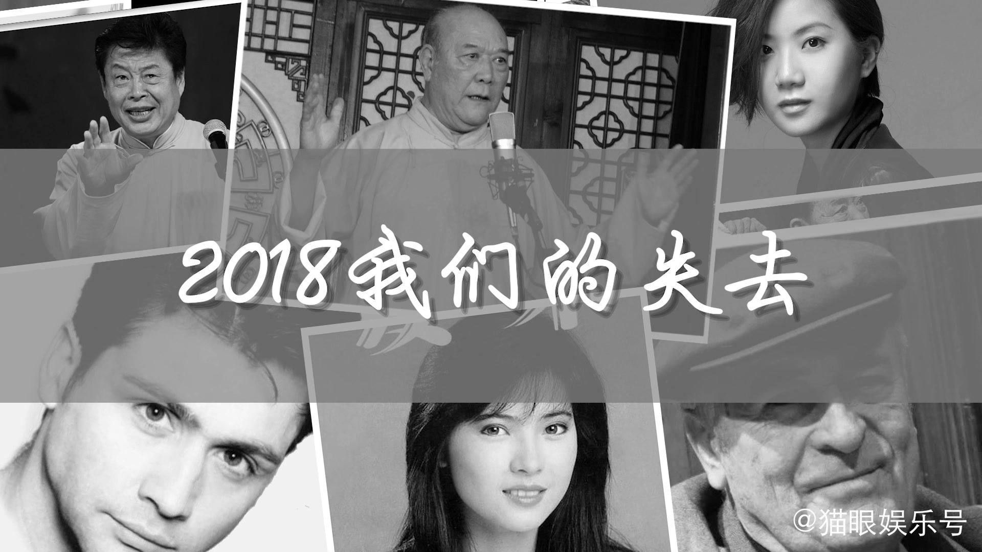 2018文化界悲伤的一年,近百位文化名家去世!哔哩哔哩bilibili