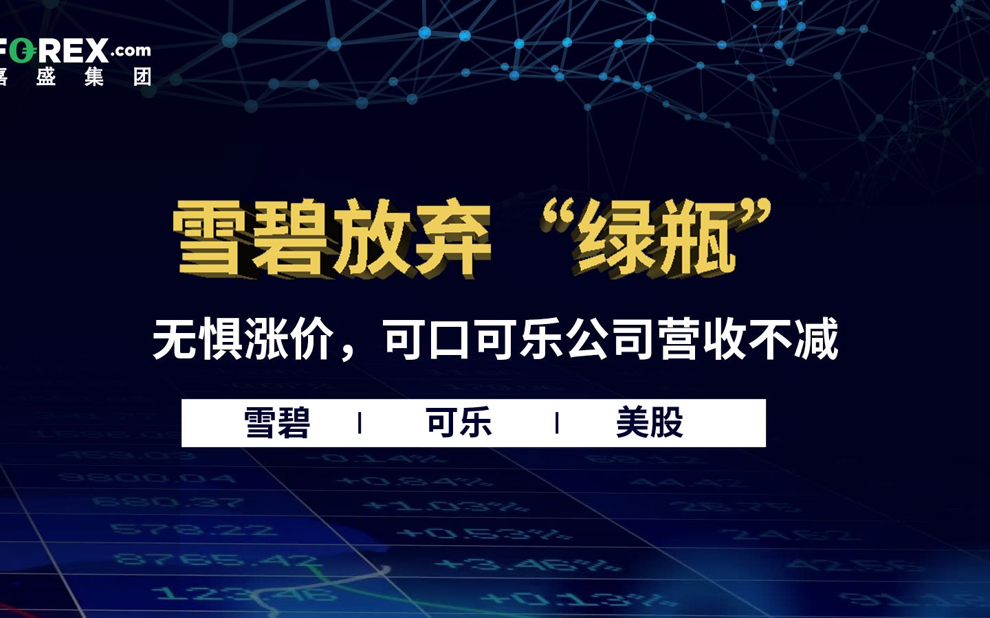 雪碧宣布将从8月1日起放弃已经使用了60多年的标志性的绿色瓶子包装,转为更加环保的透明容器.哔哩哔哩bilibili