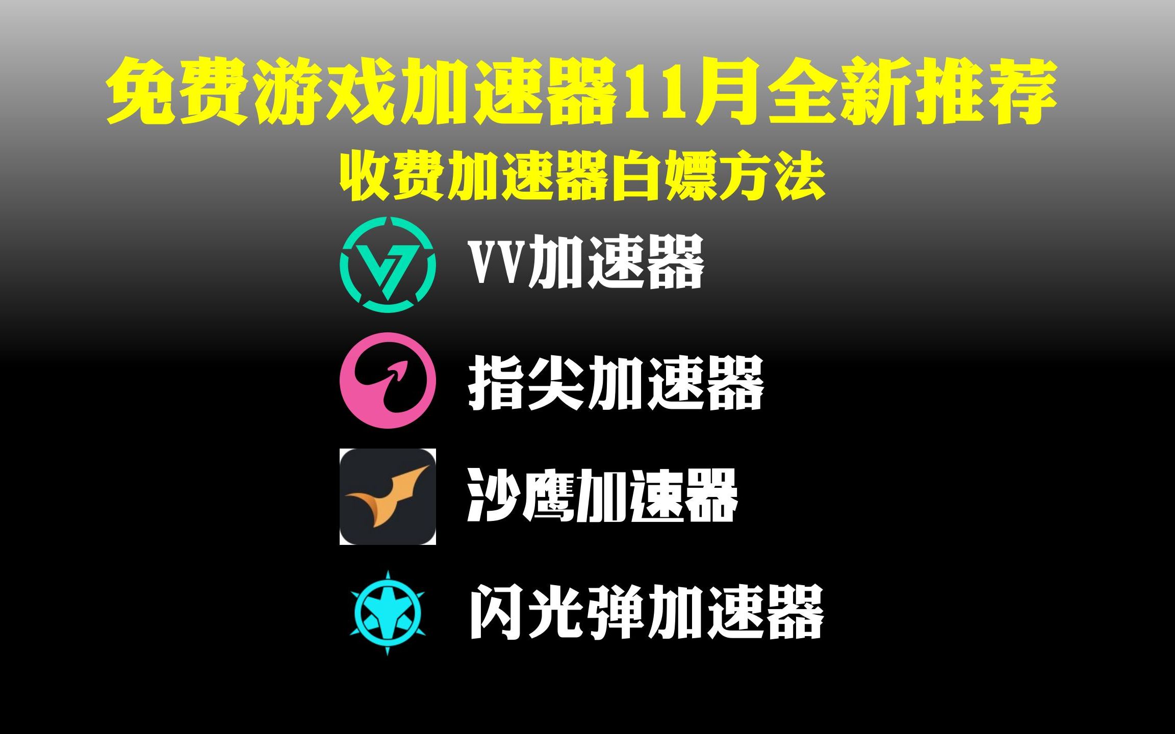 十一月全新免费游戏加速器推荐!VV加速器,指尖加速器!