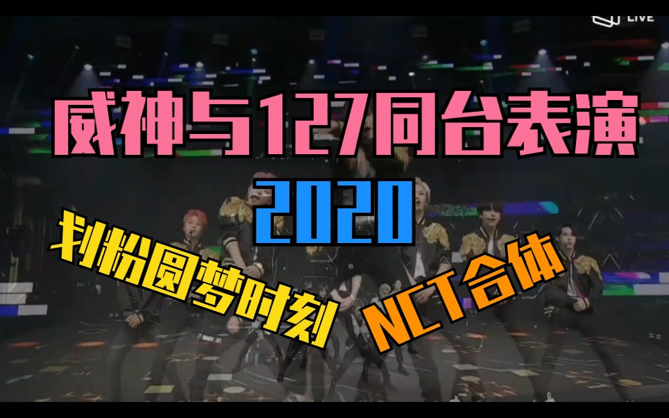 [图]国内男团 居然与 韩国组合 同台表演歌曲！圆梦！威神竟与127合体表演“Regular”理所当然 了！！！