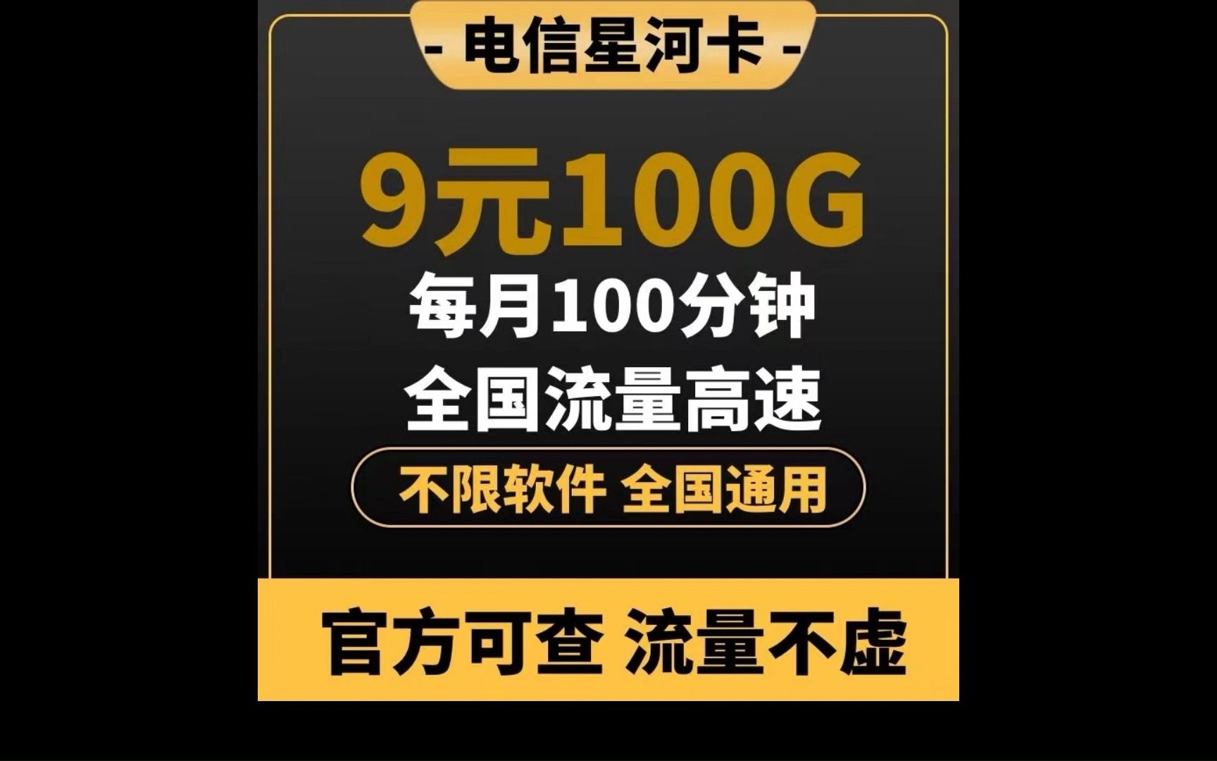 终于等到你!电信9元100G电信长期流量卡申请出战!其他流量卡纷纷退下吧!哔哩哔哩bilibili