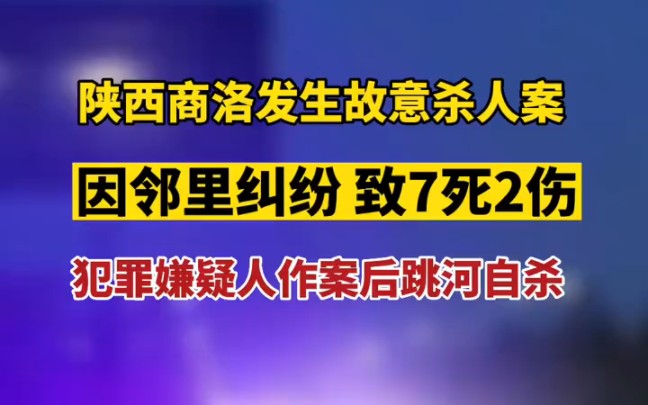 陝西商洛發生故意殺人案,因鄰里糾紛行兇,致7人死亡,2人受傷.