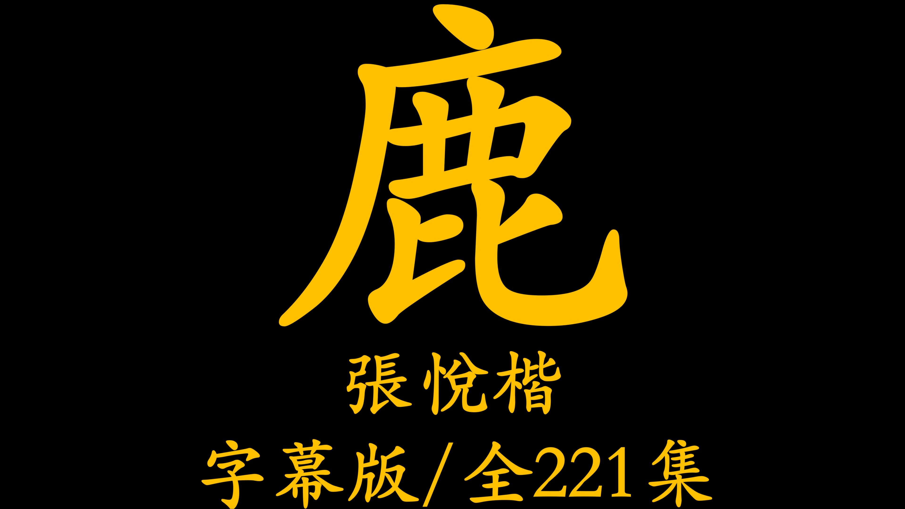 [图]【粤语讲古】康熙那些事（张悦楷）字幕版/全221集