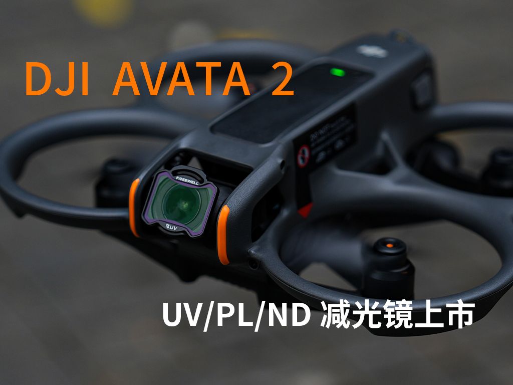 【新品发布】FREEWELL菲尔威DJI AVATA 2  ND/UV/PL滤镜上市~哔哩哔哩bilibili