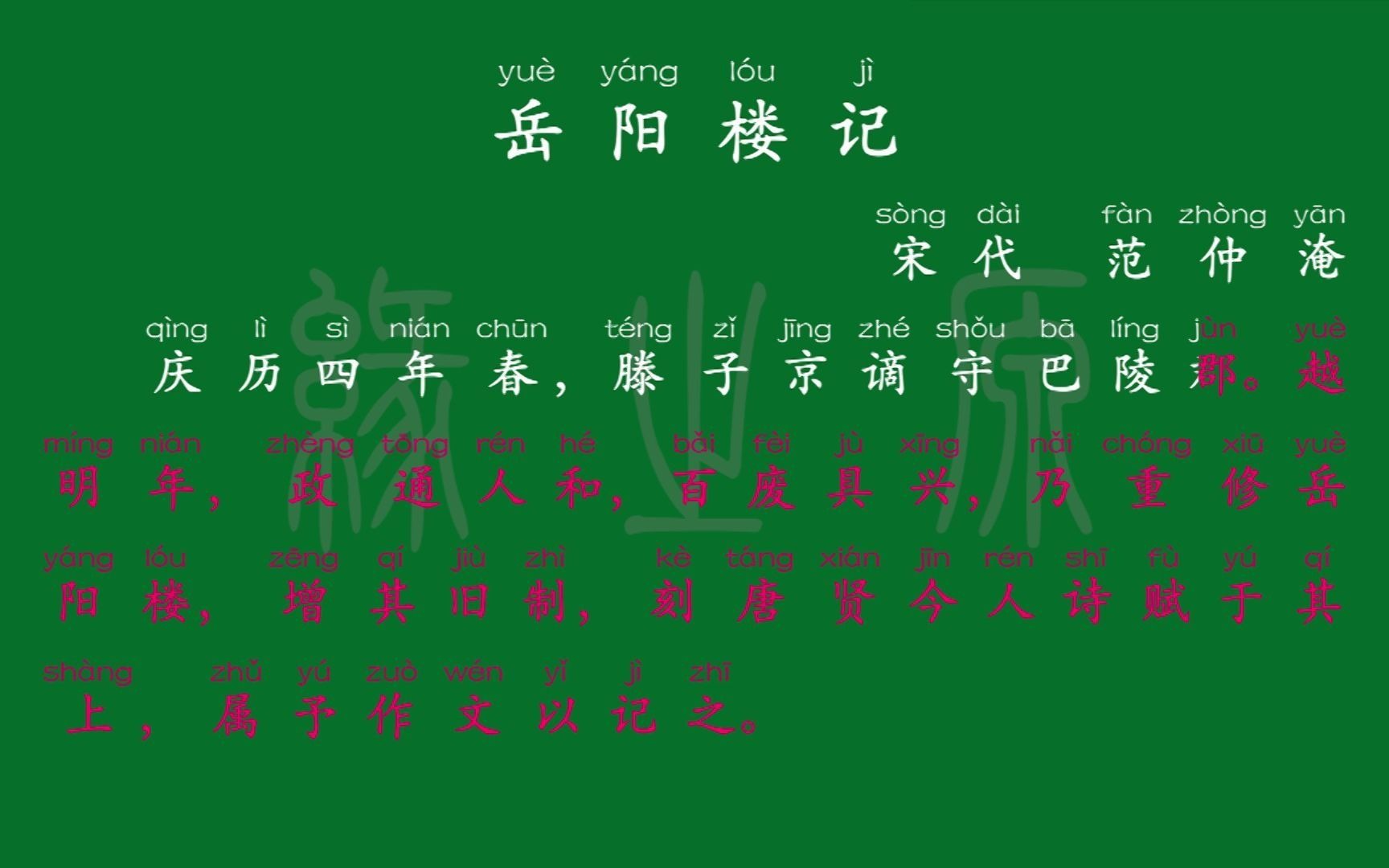 [图]087 九年级上册 岳阳楼记 宋代 范仲淹 解释译文 无障碍阅读 拼音跟读 初中背诵 文言文 古文 古诗 古诗词 唐诗宋词 唐诗三百首 宋词三百首