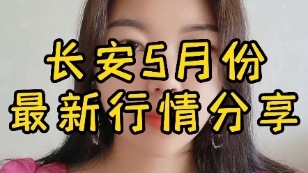 长安最新行情来了,各位老板记得查收!哔哩哔哩bilibili