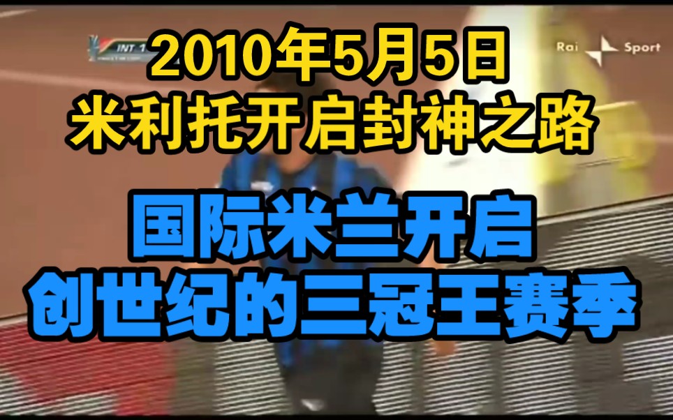 2010年5月5日,意大利足球的历史被改写,创世纪的三冠王赛季正式启航,剩下的就是历史!哔哩哔哩bilibili