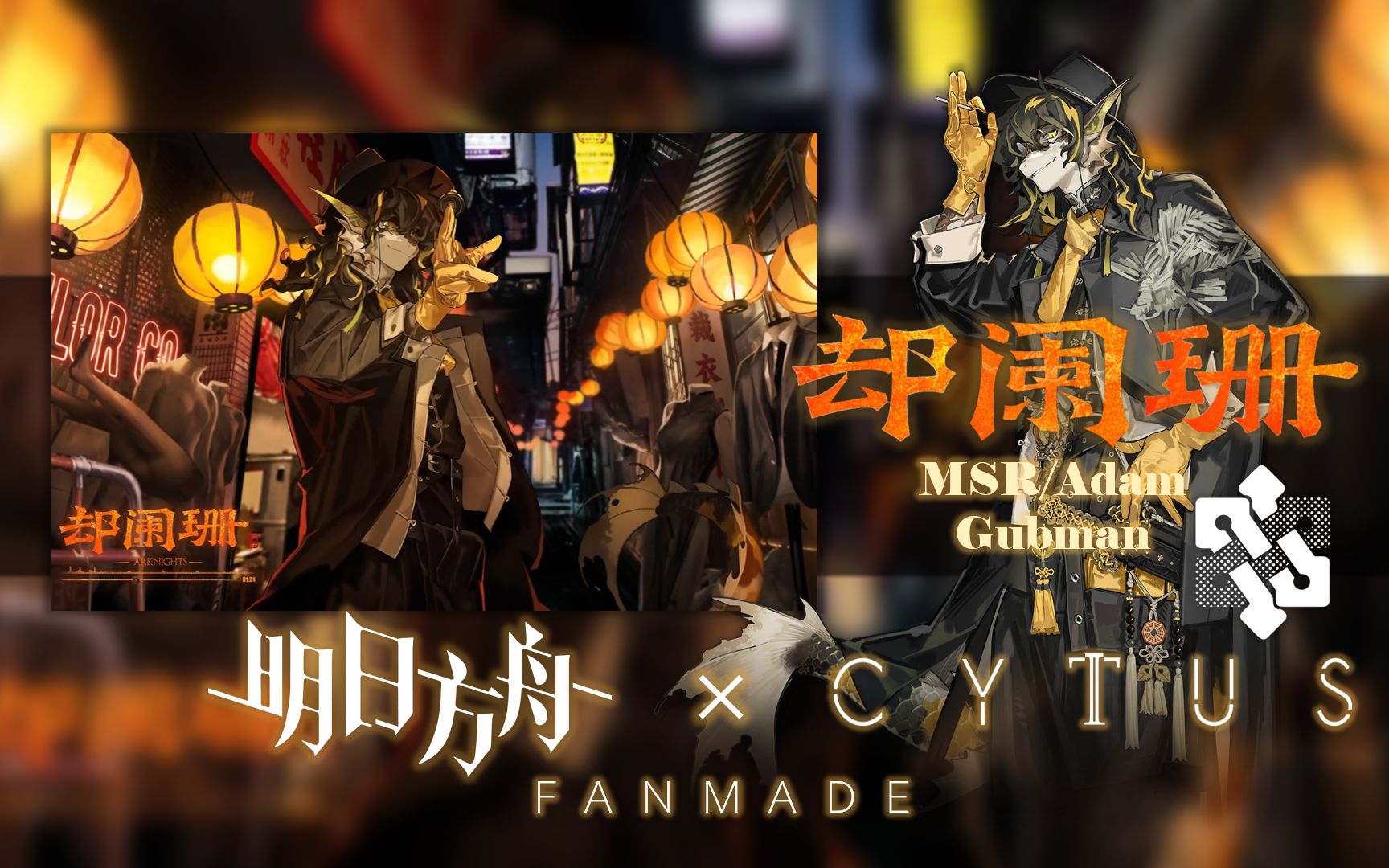 【明日方舟 x cytus 2 fanmade | 老鲤个人ep】却阑珊 chaos 13