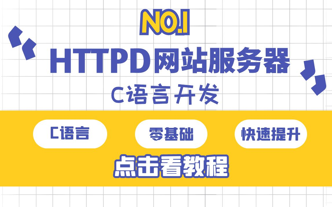 【C语言】手写HTTPD网站服务器丨零基础手写C语言http网站服务器,快速入门C/C++后端开发、服务器开发哔哩哔哩bilibili