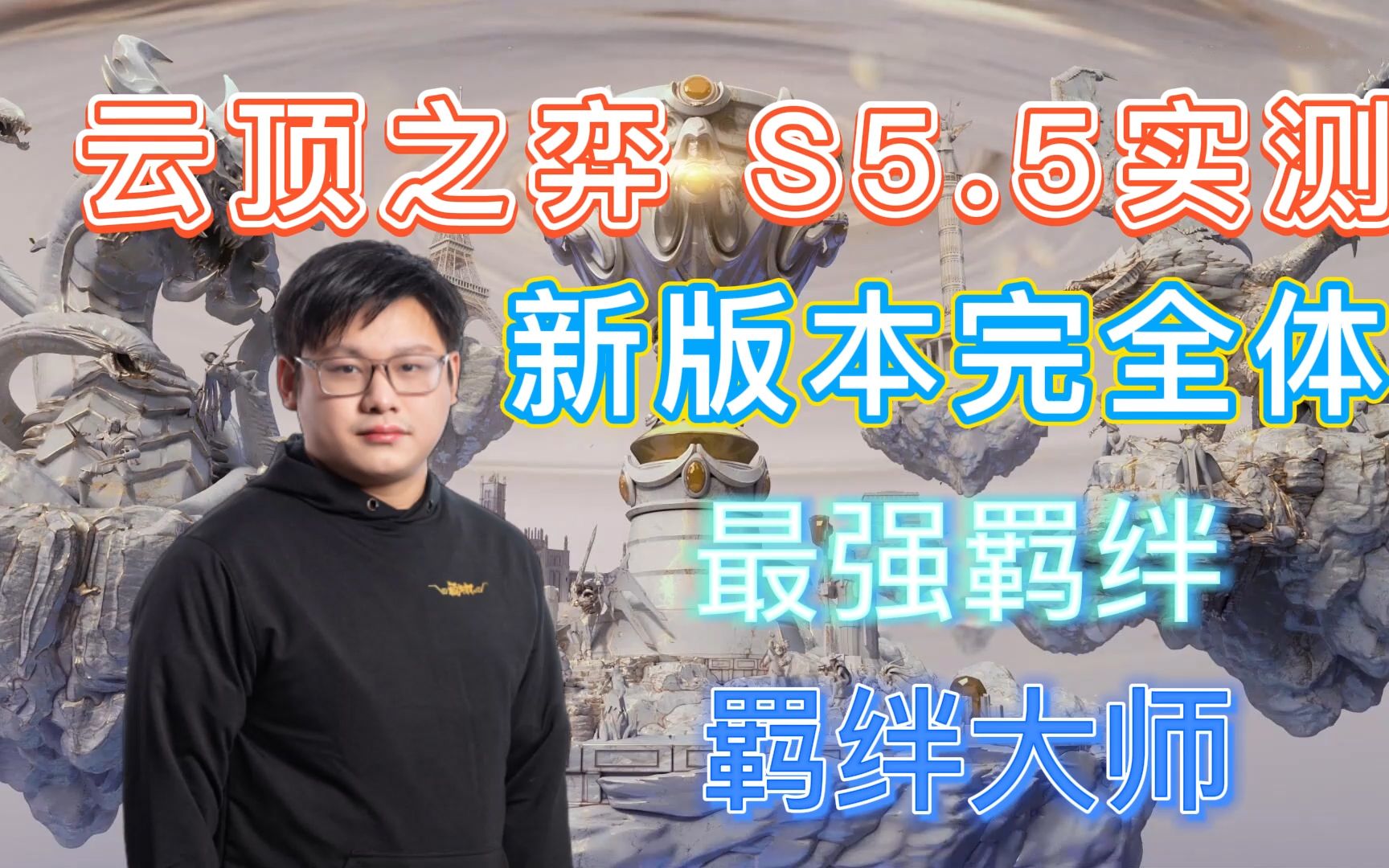 【虎牙 特斯拉】云顶之弈s5.5最强羁绊,多到你眼花,强到你心惊