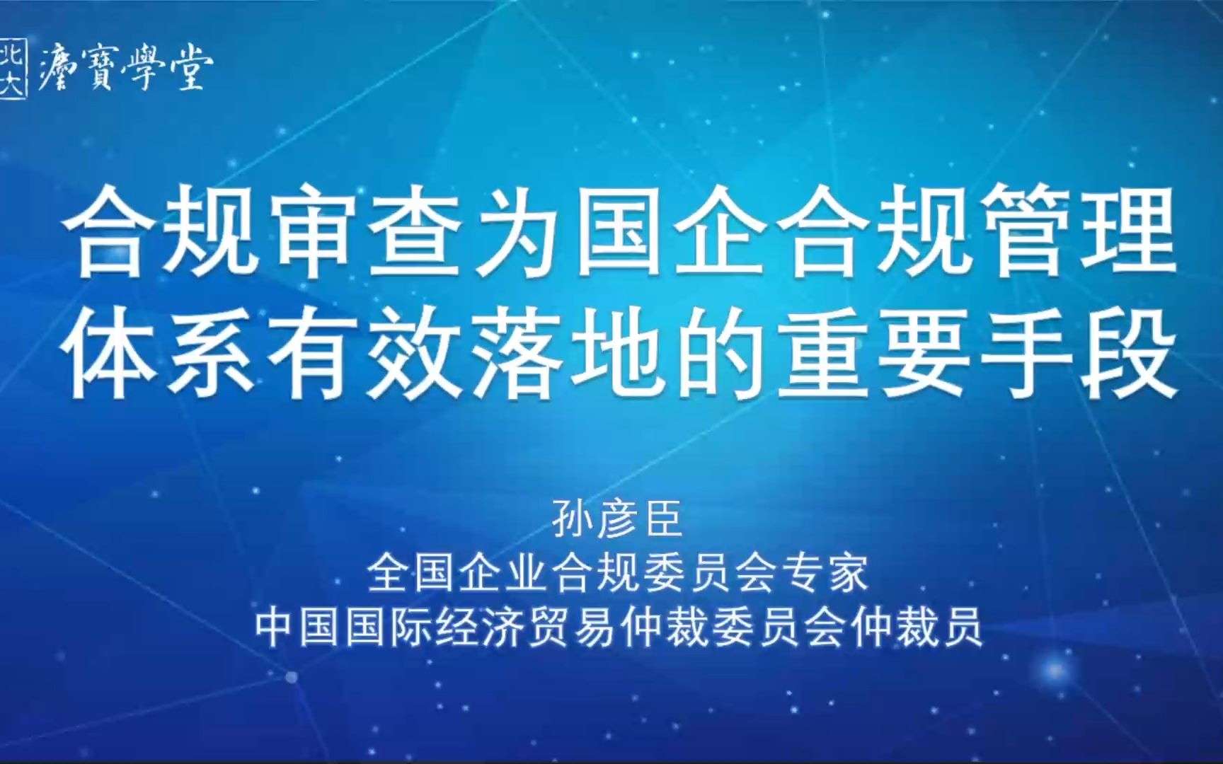 [图]合规审查为国企合规管理体系有效落地的重要手段