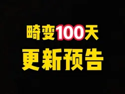 下载视频: 畸变100天这个老模组要焕发生机了？