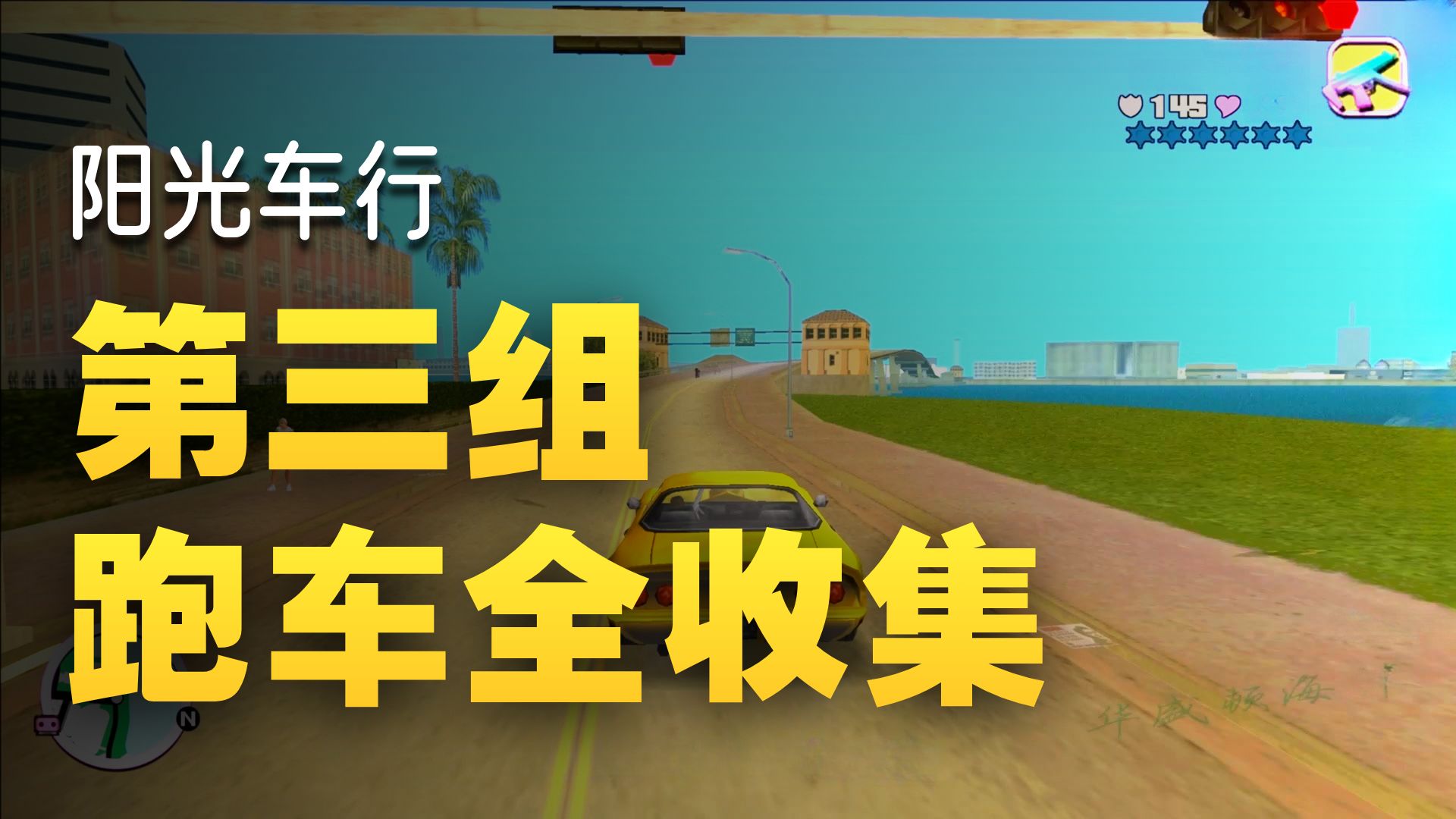 还记得罪恶都市收购阳光车行收集第三组车的任务吗?