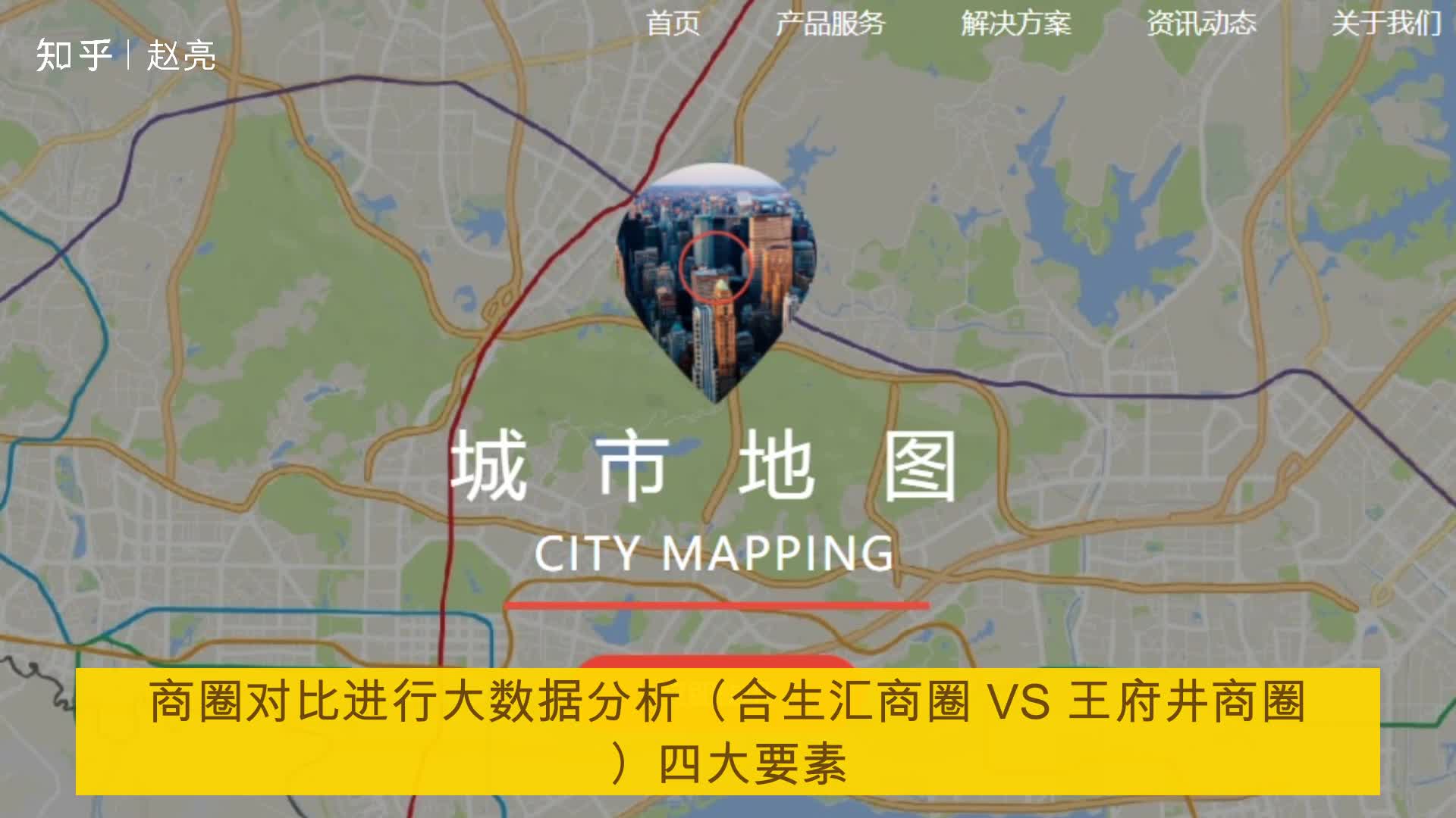 商圈对比进行大数据分析(合生汇商圈 VS 王府井商圈)四大要素哔哩哔哩bilibili