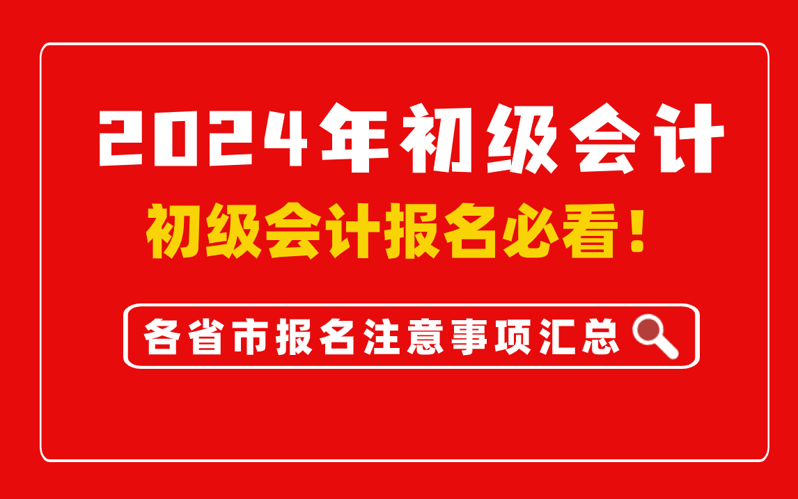 24年初级会计各省报名流程注意事项(特别注意是否需要提前信息采集)哔哩哔哩bilibili