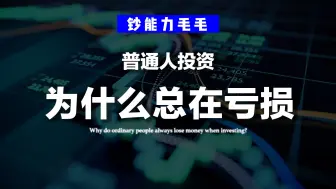 Download Video: 【9分钟免费】打破亏损命运的——永不归零的思维公式