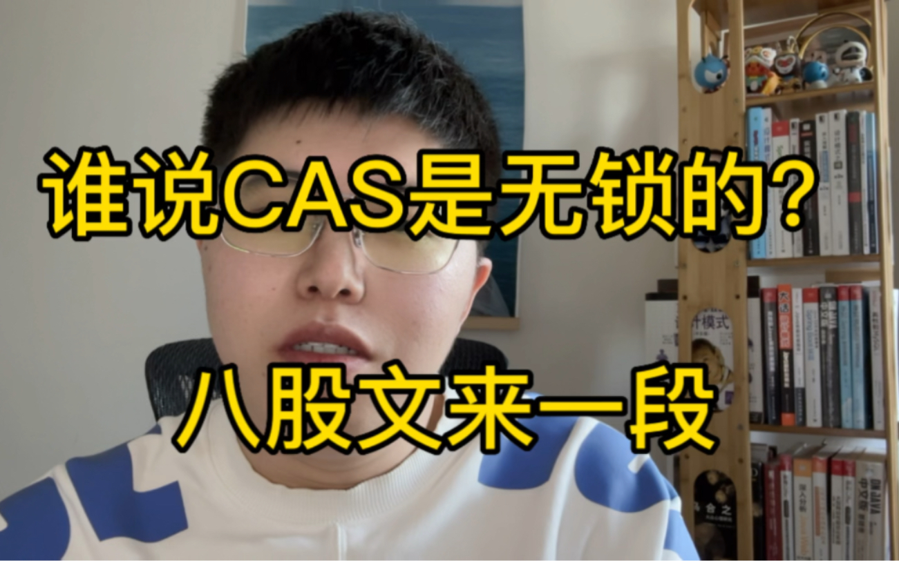 一提到CAS就只有ABA问题?八股文且得背呢!哔哩哔哩bilibili