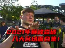 Video herunterladen: 巅峰一去不复返！盘点2021年巅峰Navi时期的森破名场面！