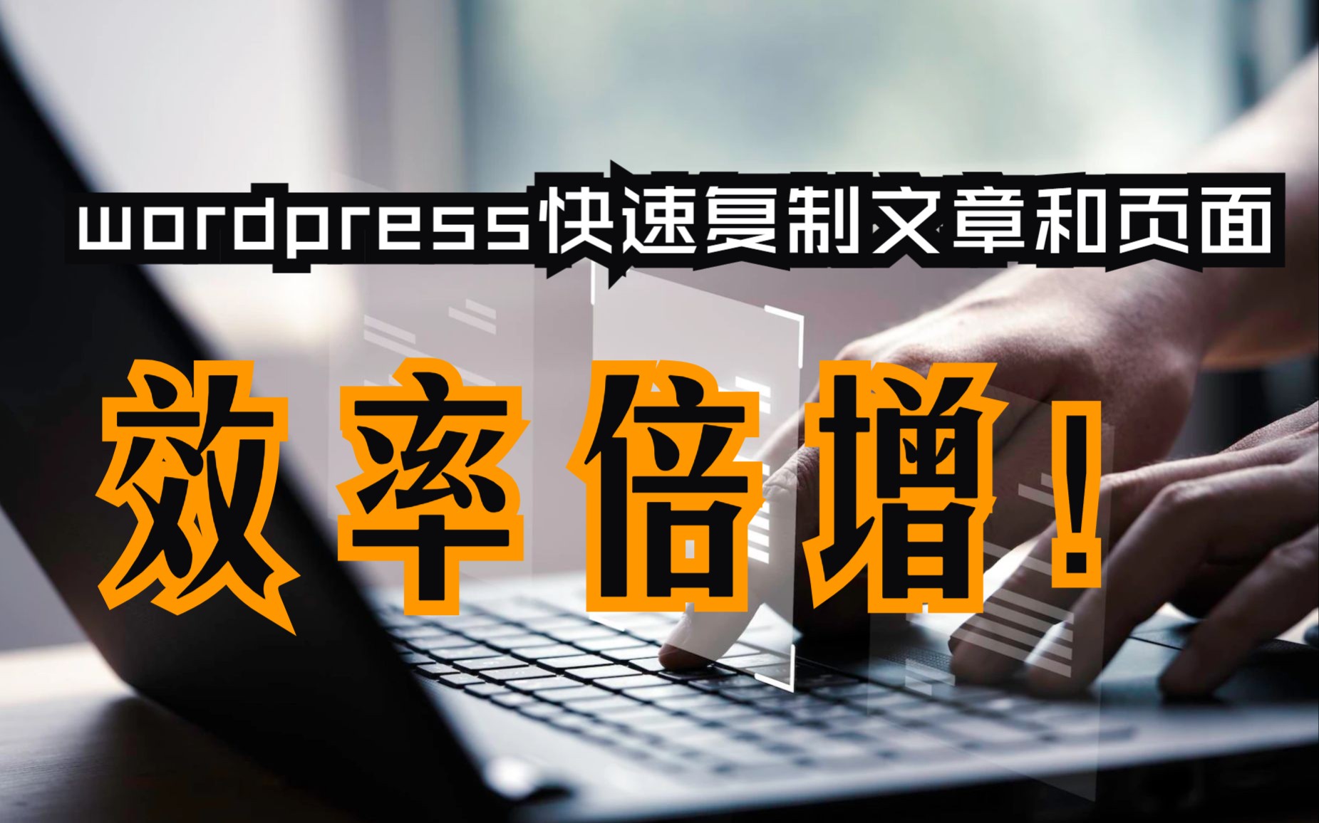 wordpress快速复制文章和页面的方法哔哩哔哩bilibili