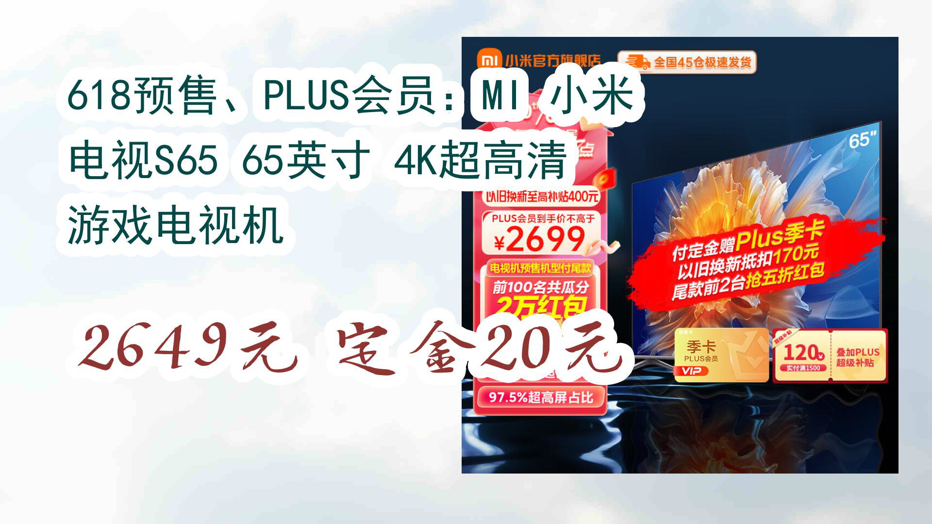 【京东优惠】618预售、PLUS会员:MI 小米 电视S65 65英寸 4K超高清 游戏电视机 2649元定金20元哔哩哔哩bilibili