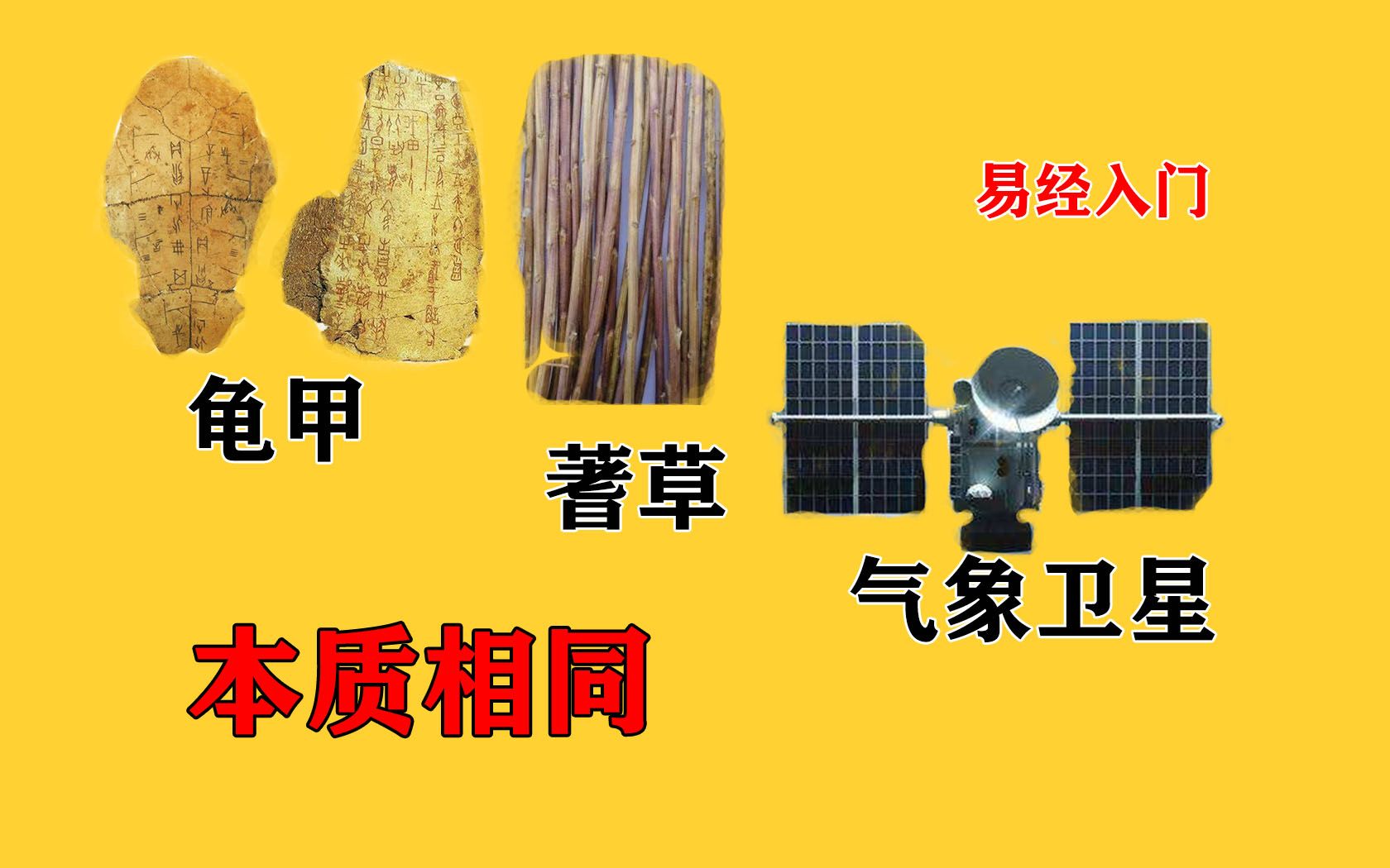 系辞下12:同是预测工具,蓍草被说成迷信,气象卫星就是科学,同时判断,卦辞爻辞是迷信,专家言论就是圭臬,悲哀哔哩哔哩bilibili