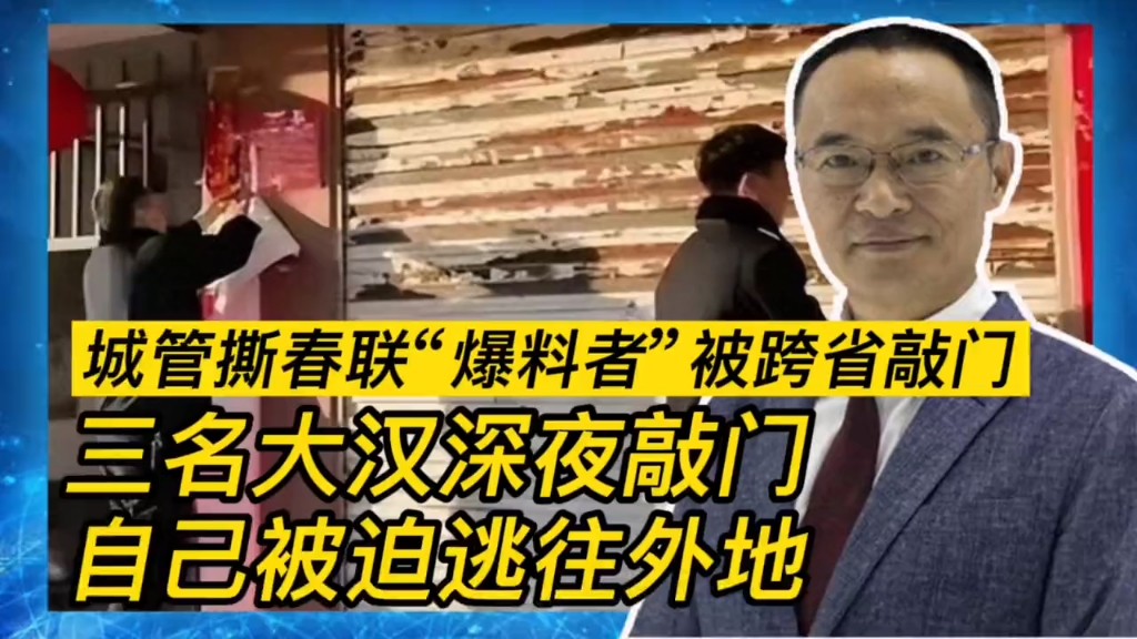 [图]城管撕春联“爆料者”被跨省敲门：自己被迫逃往外地