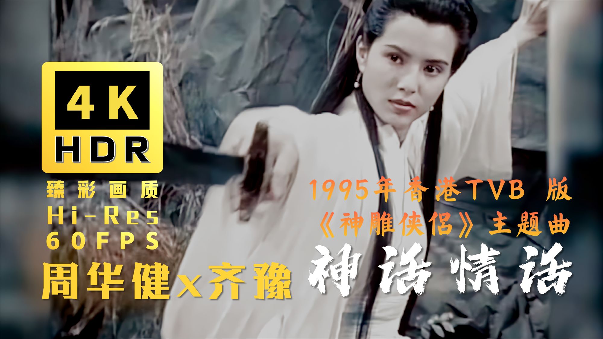 【粤语经典】周华健 x 齐豫《神话情话》1995年香港TVB版古天乐李若彤主演《神雕侠侣》主题曲【4KHDR·4K修复收藏版】