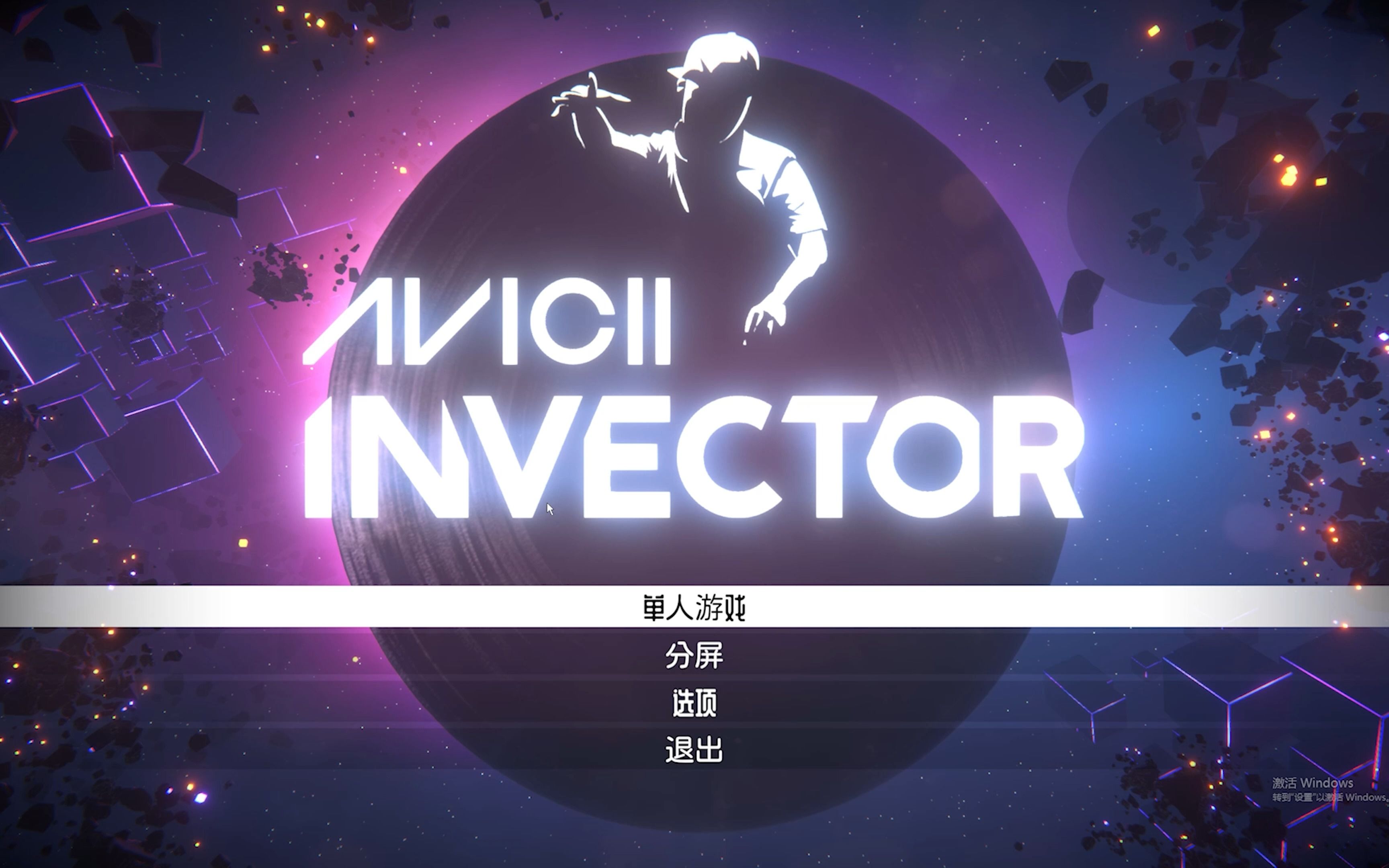 【avicii invector】在艾维奇的音乐中体验绚丽的多元宇宙 (第十六期