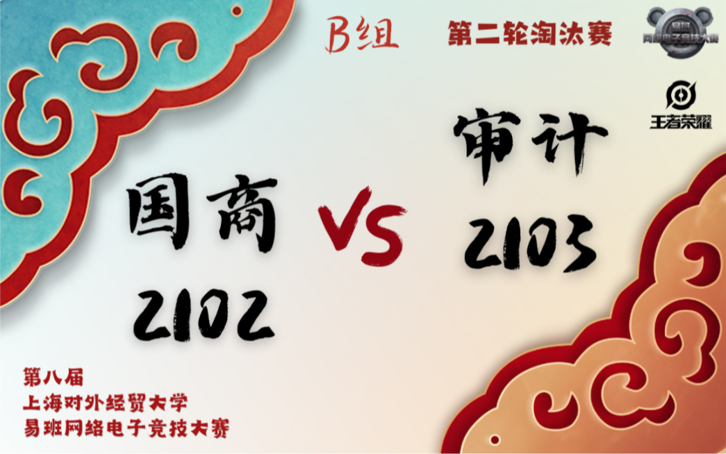 第八届上海对外经贸大学易班网络电子竞技大赛 王者荣耀 第二轮淘汰赛国商2102vs审计2103王者荣耀