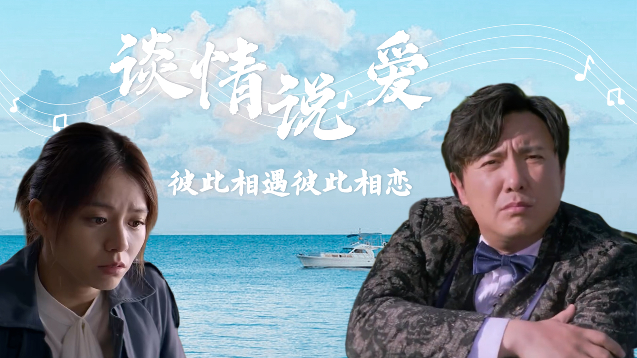 一对欢喜冤家,从相遇相厌到相恋,完美诠释了爱情