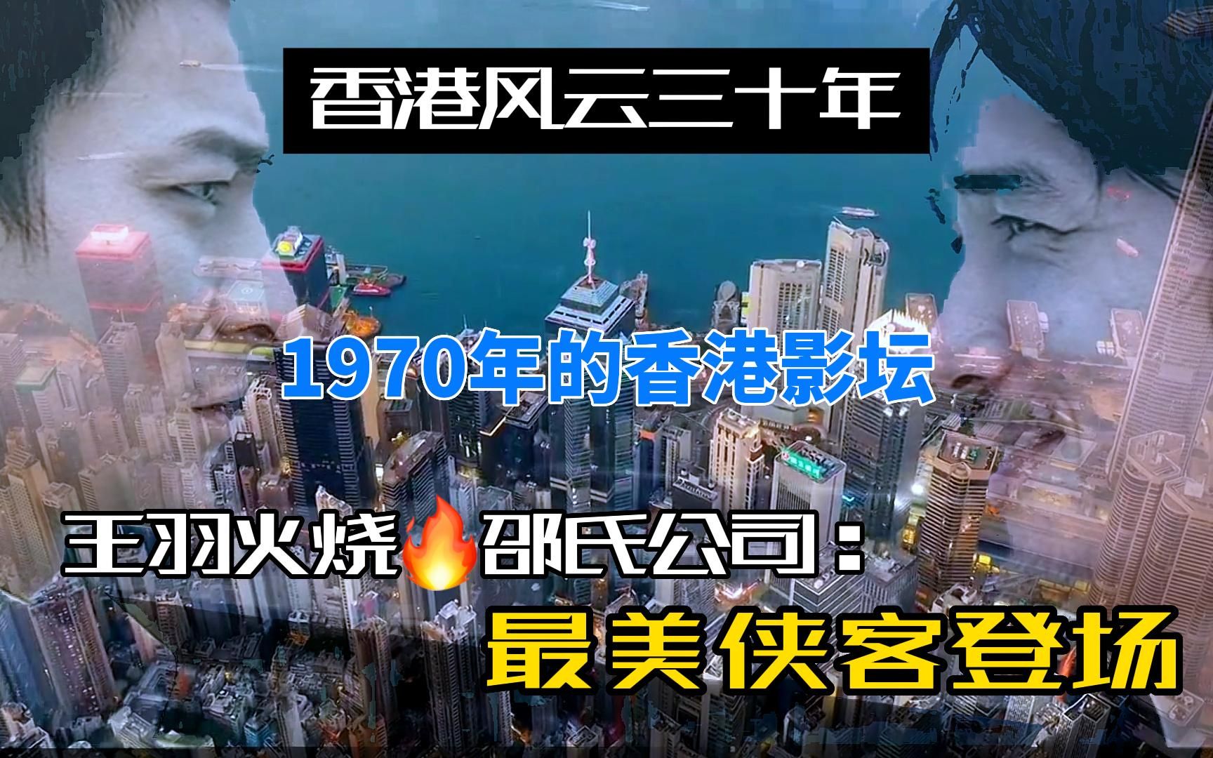 [图]香港风云三十年第一集|1970年王羽烧邵氏，最美侠客登场！