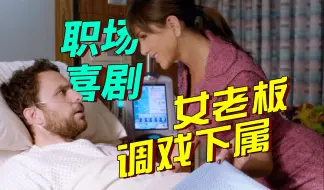 Télécharger la video: 性瘾女老板不但调戏下属，连员工的老婆都不放过！职场R级喜剧《恶老板2》