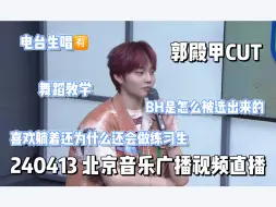 Download Video: 【郭殿甲】240413BOYHOOD北京音乐广播视频直播相关｜六个人是怎么被选出来的｜电台生唱｜喜欢躺着为什么还会做练习生｜舞蹈教学